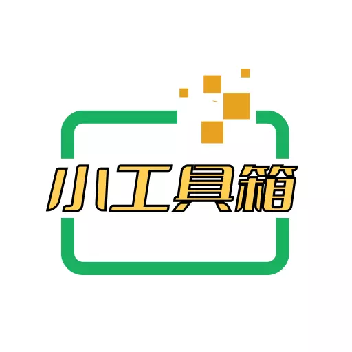 小工具集