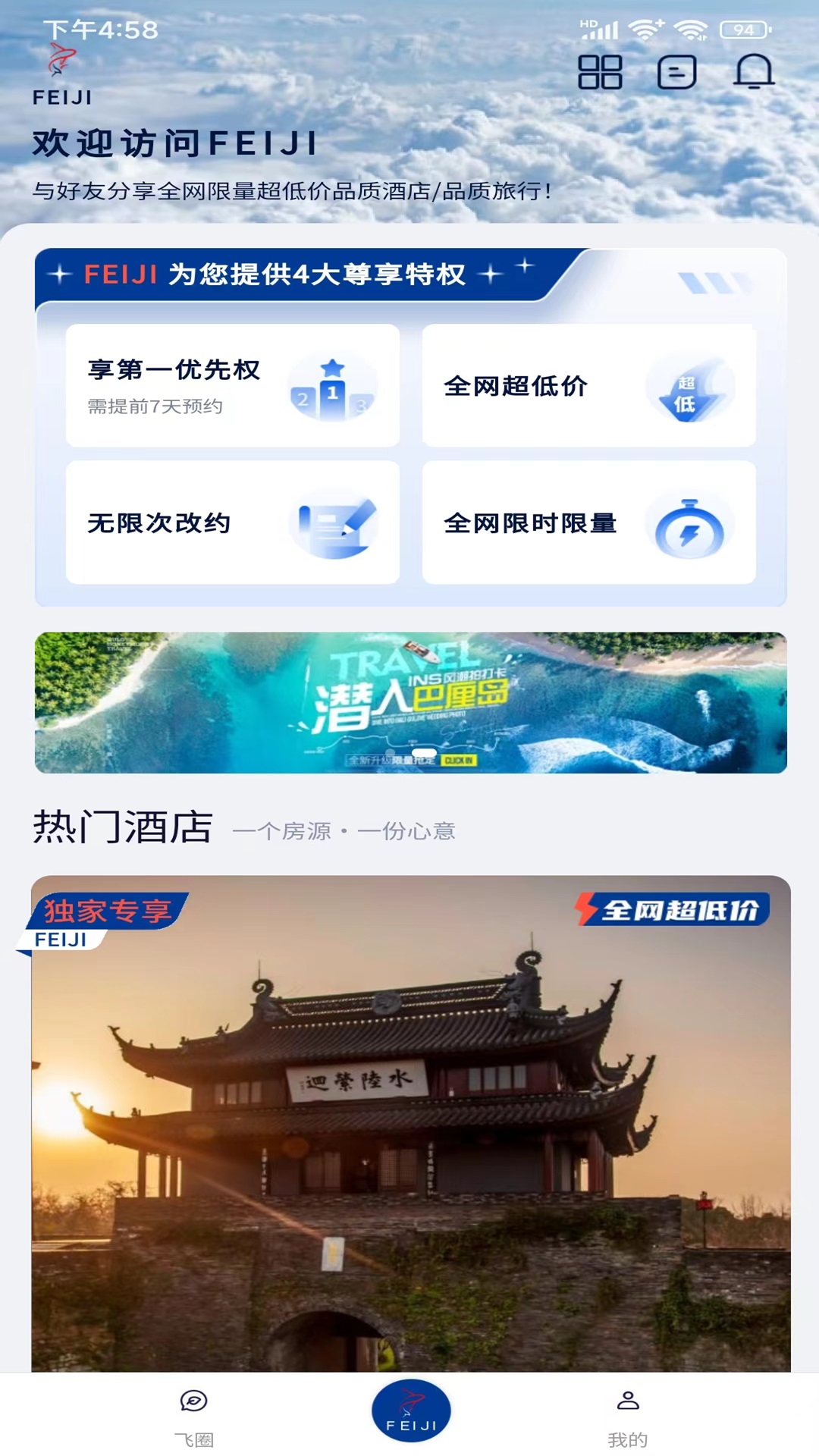 feiji旅行