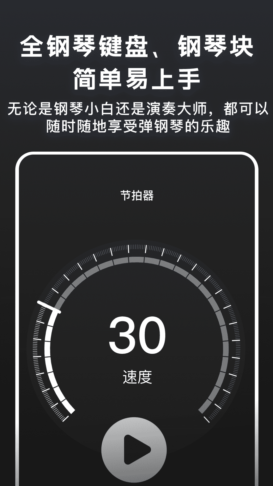 随心弹钢琴模拟器截图3