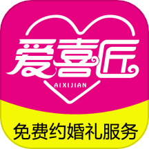 爱喜匠婚礼服务预约