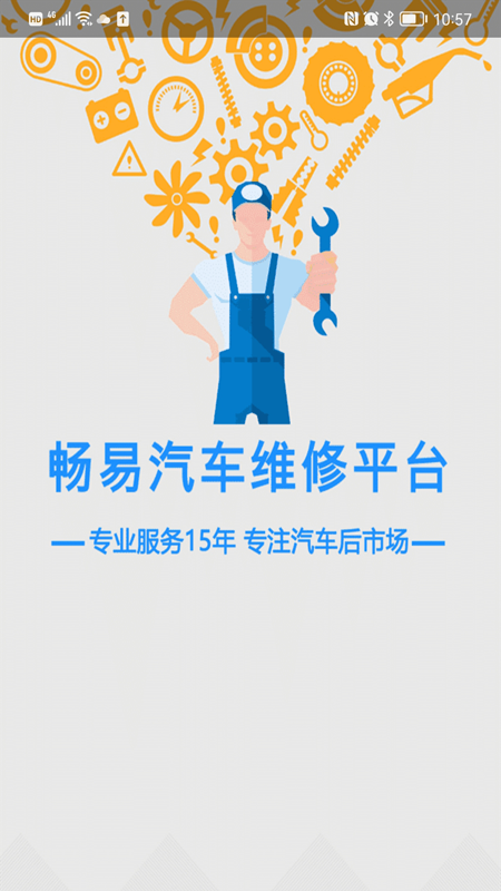 畅易汽修平台截图1