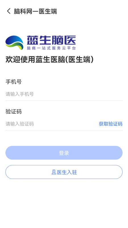 蓝生脑医医生版截图2