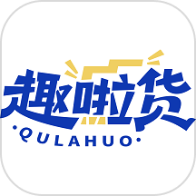 趣啦货司机