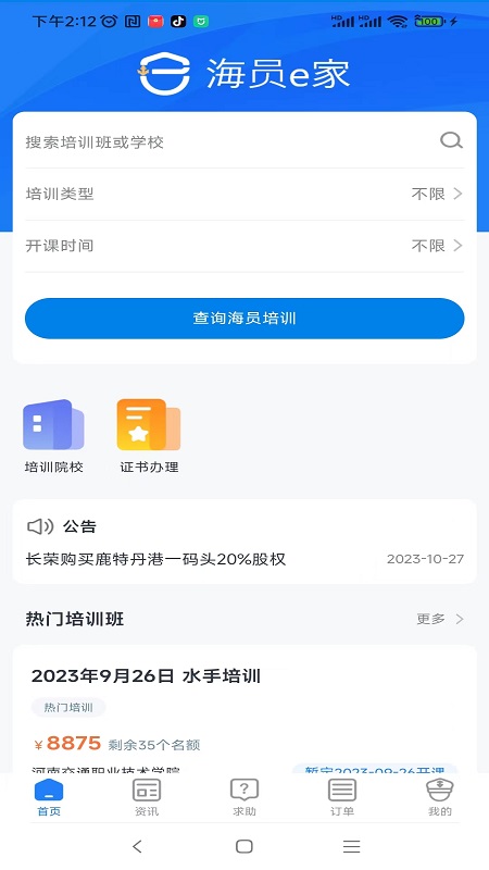 海员e家截图1