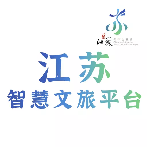 智慧文旅