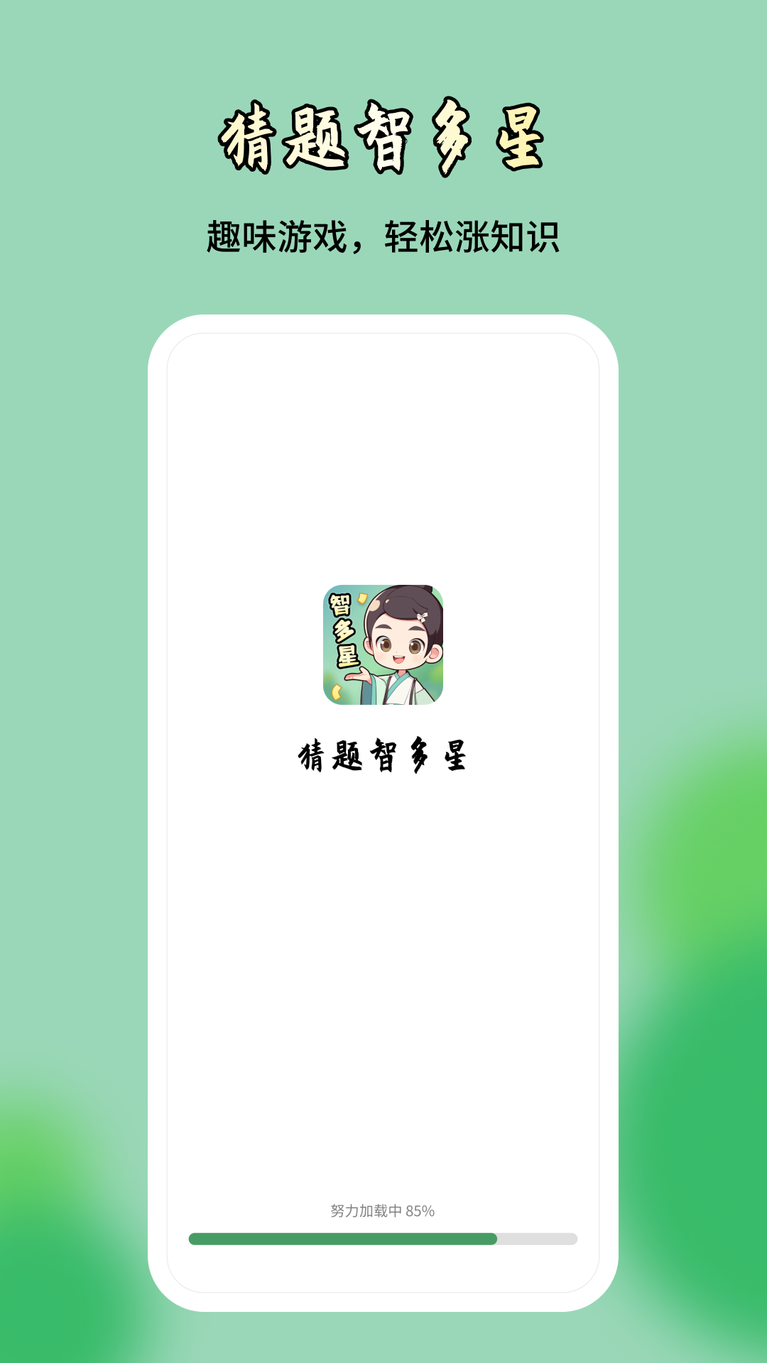 猜题智多星截图3