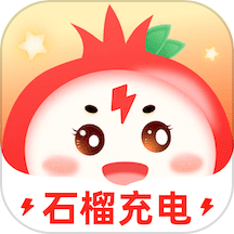 石榴充电