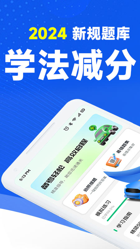 驾考学法减分截图1