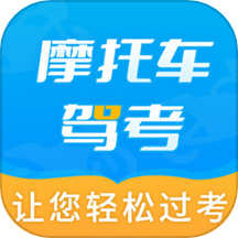 摩托车驾考全题库