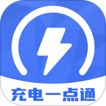 充电一点通