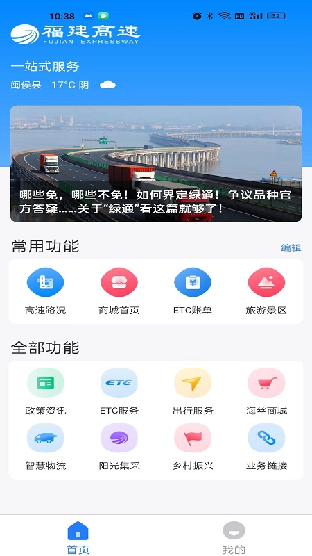 福建高速截图1