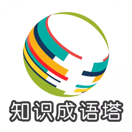 知识成语塔