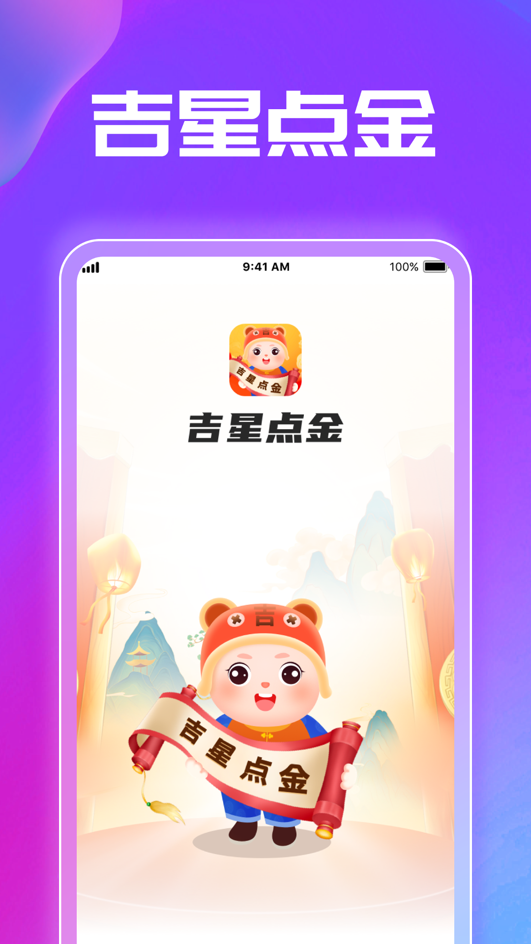 吉星点金截图1