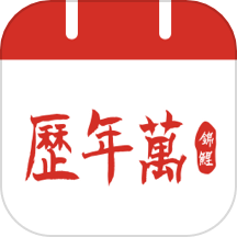 吉运万年历