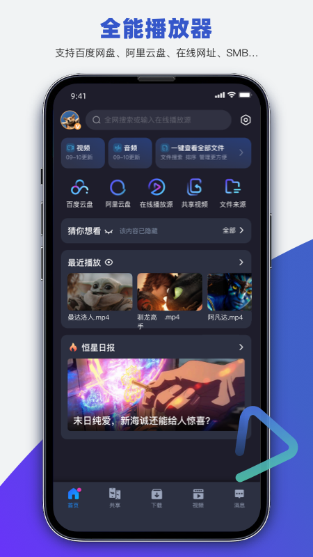 恒星播放器截图1
