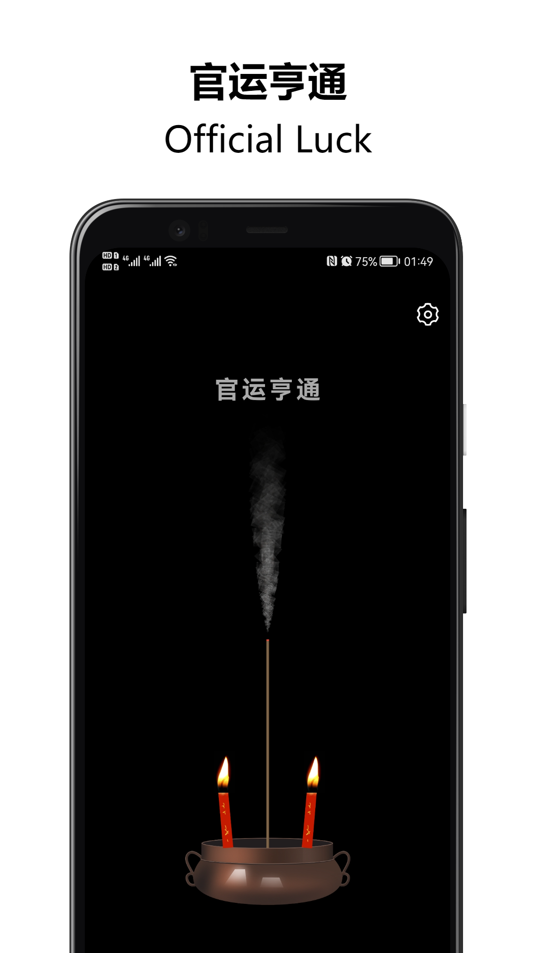 上柱香许愿助手截图3