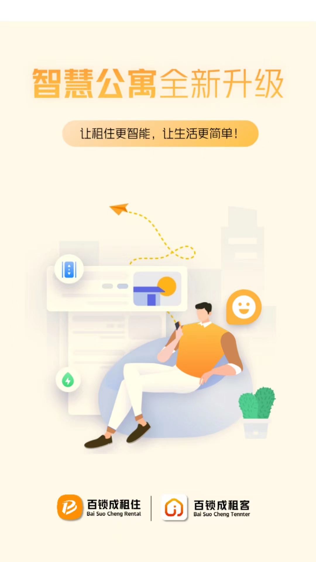 百锁成租客截图1