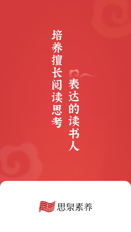 思泉素养截图1