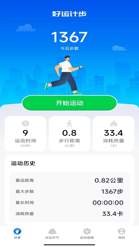 好运计步截图4