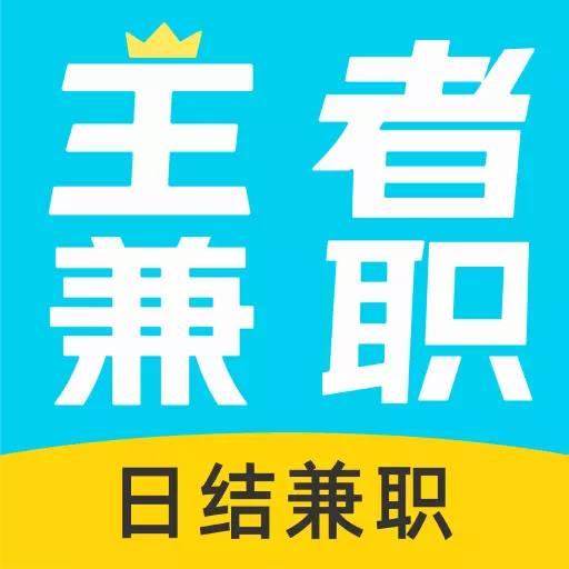 王者兼职