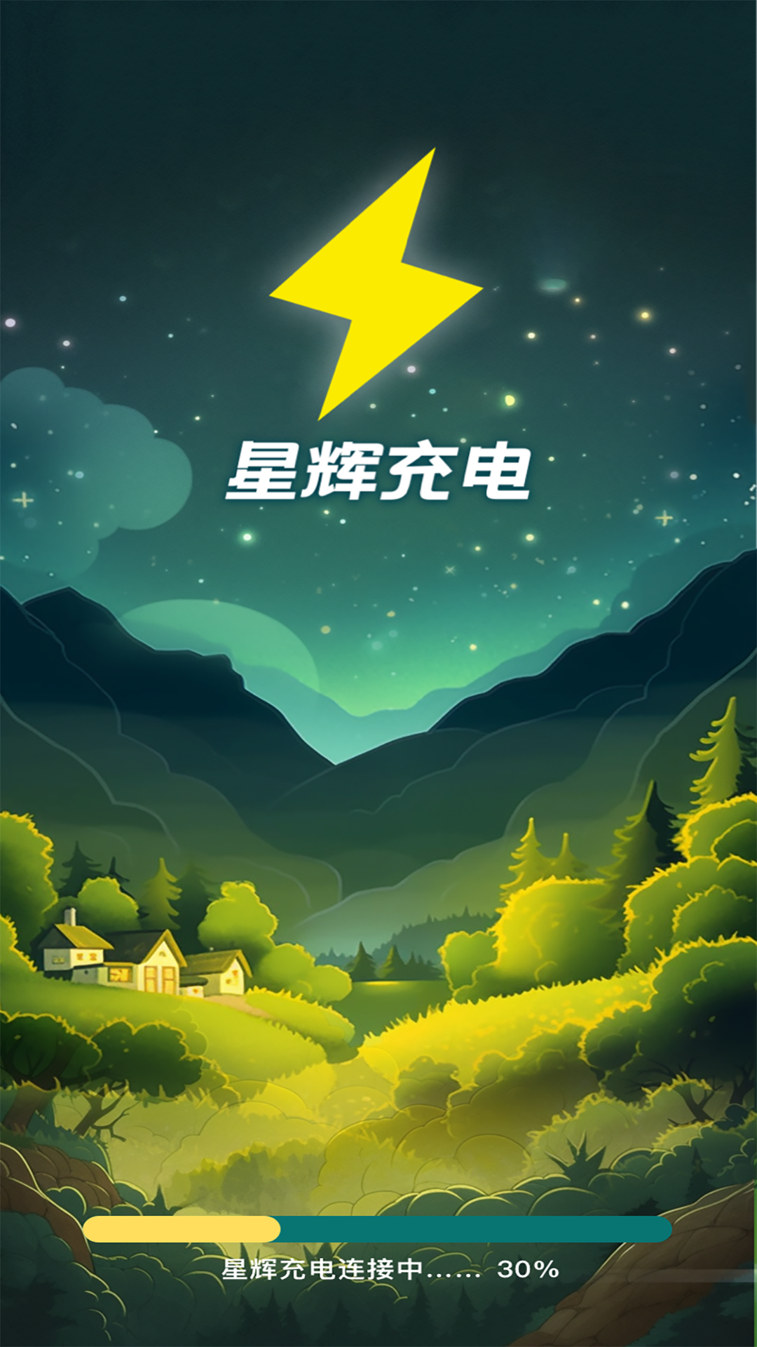 星辉充电截图1