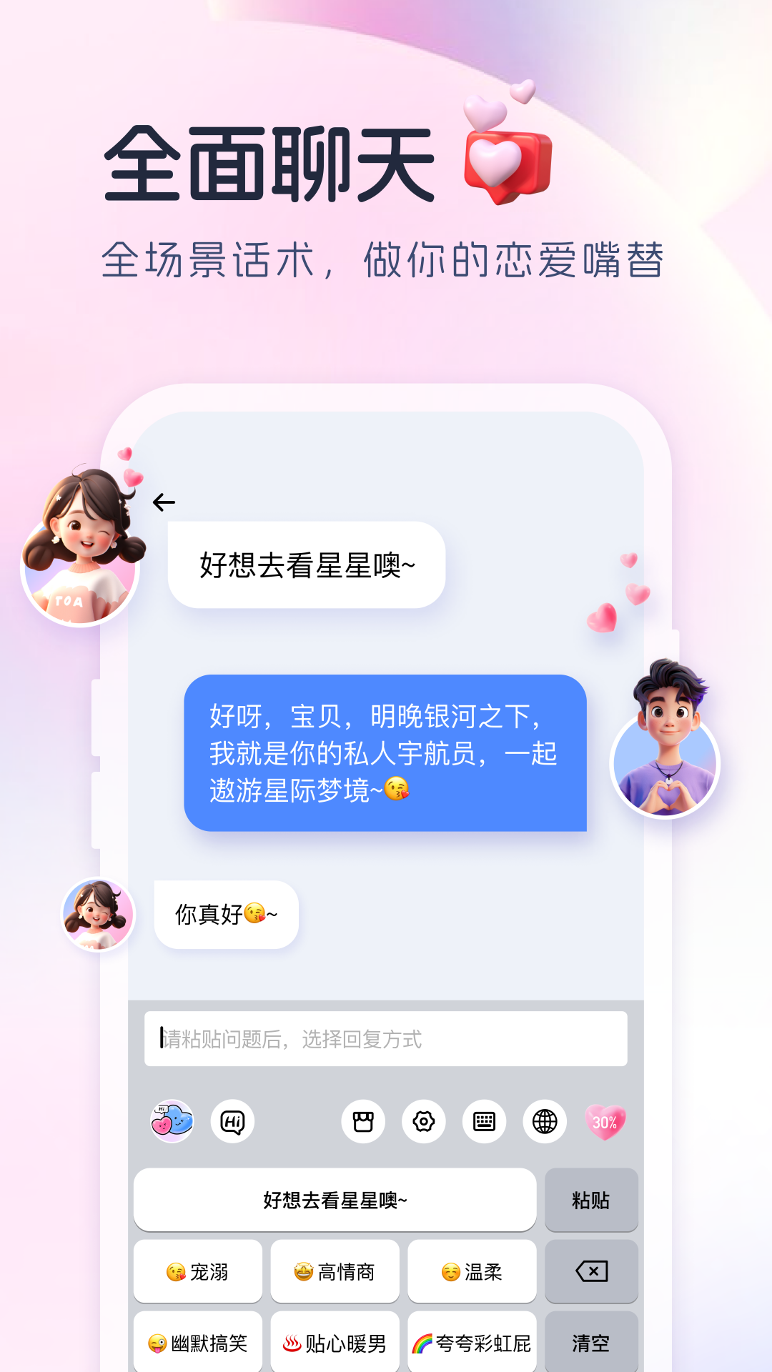 恋爱宝截图