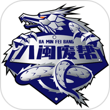 八闽废帮