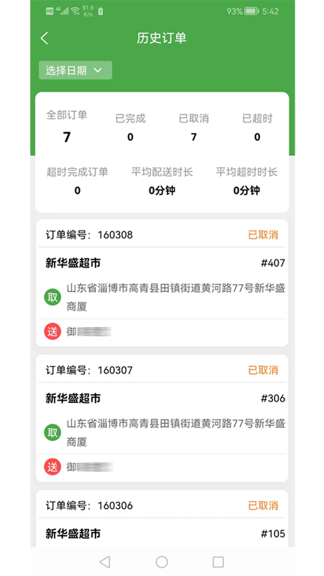 华盛骑手截图3