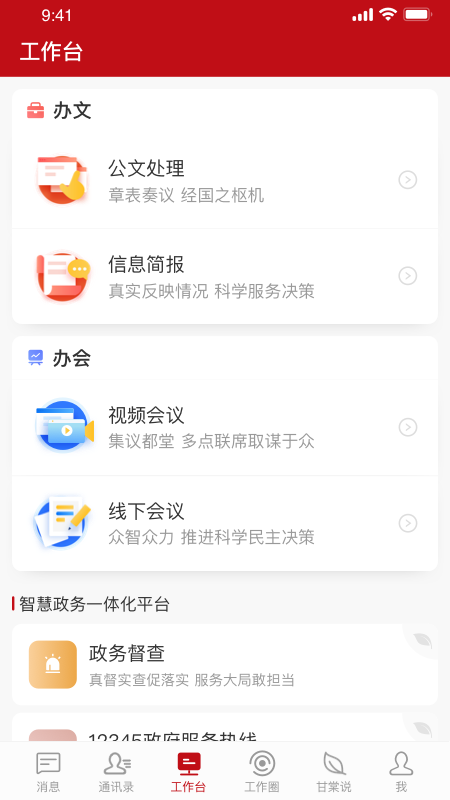 甘棠政务截图3