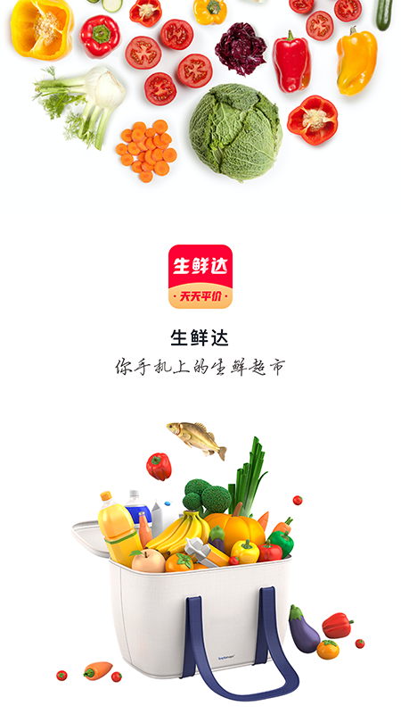 生鲜达截图1