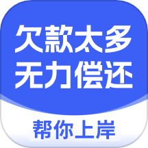 债务逾期上岸
