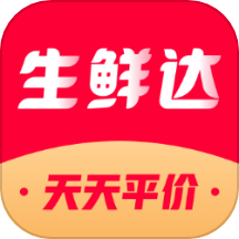 生鲜达
