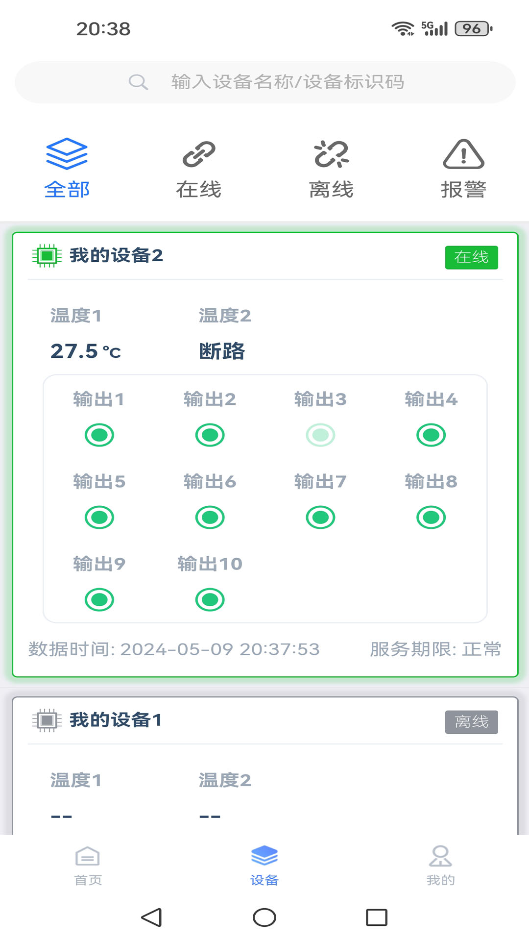 环控物联截图2