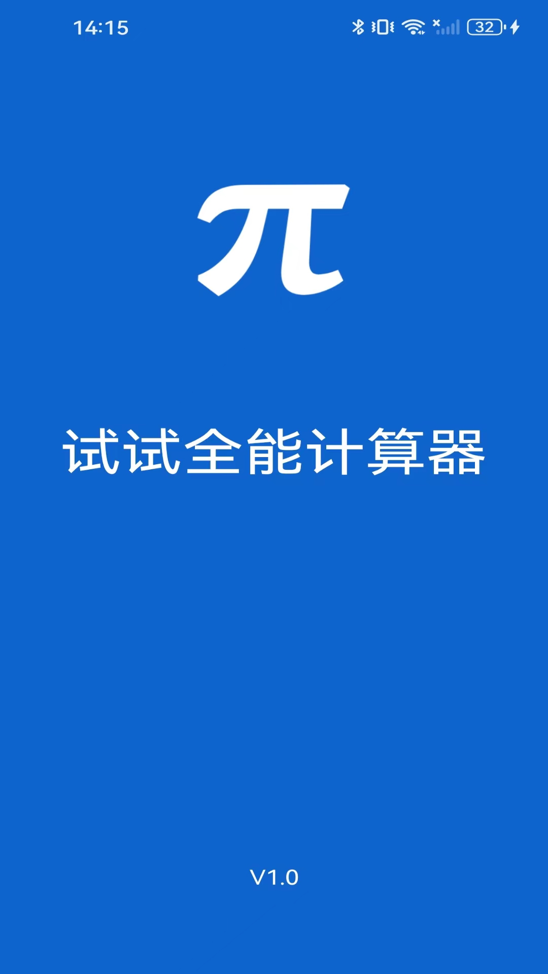 试试全能计算器
