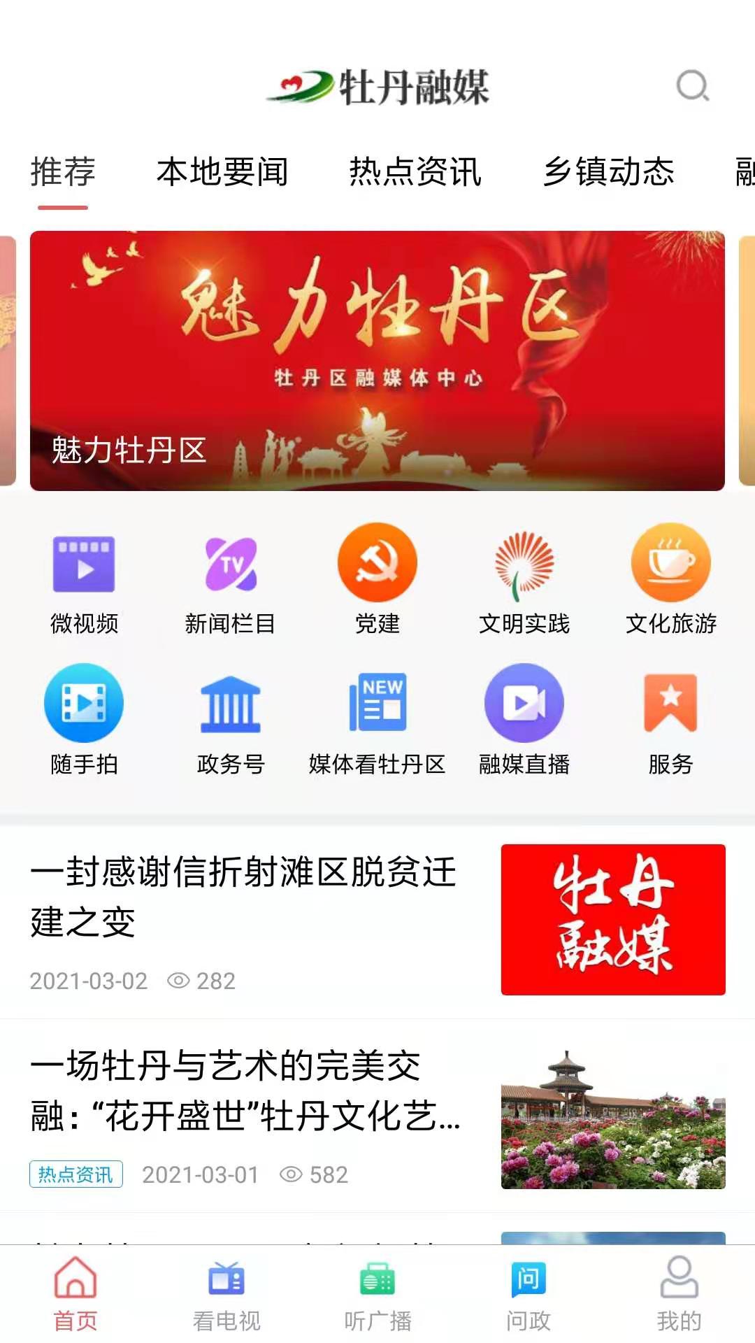 牡丹融媒截图1