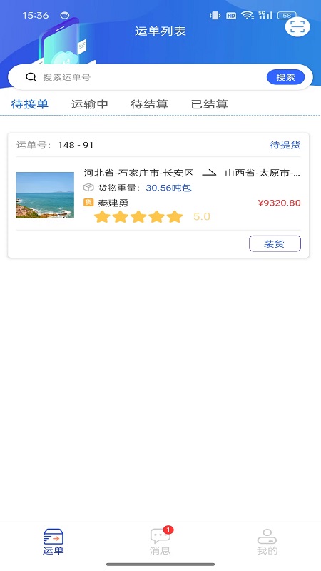 畅通物联移动端系统截图4