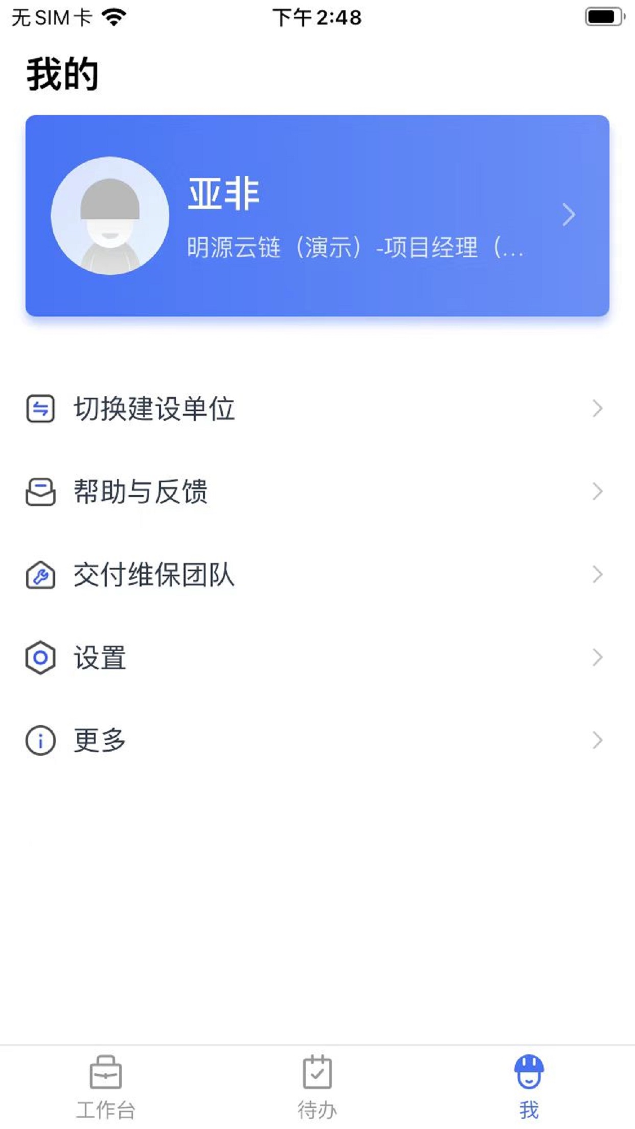 明源智慧承建商截图5