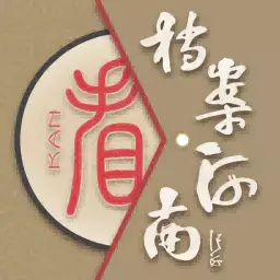 档案看河南
