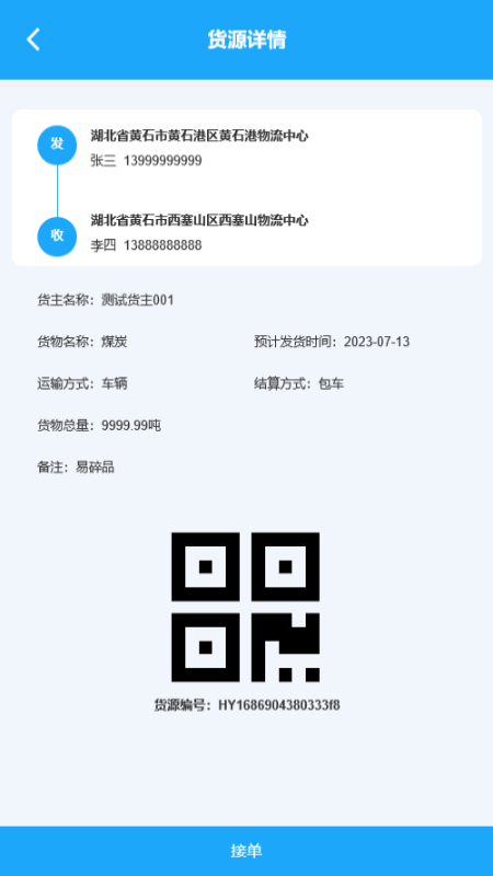 海龙运力宝截图2