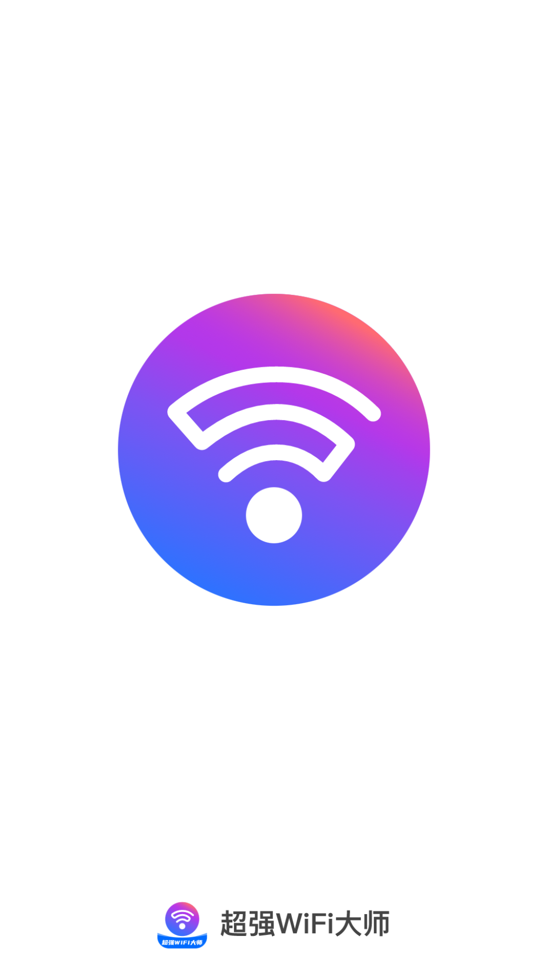超强wifi大师截图1