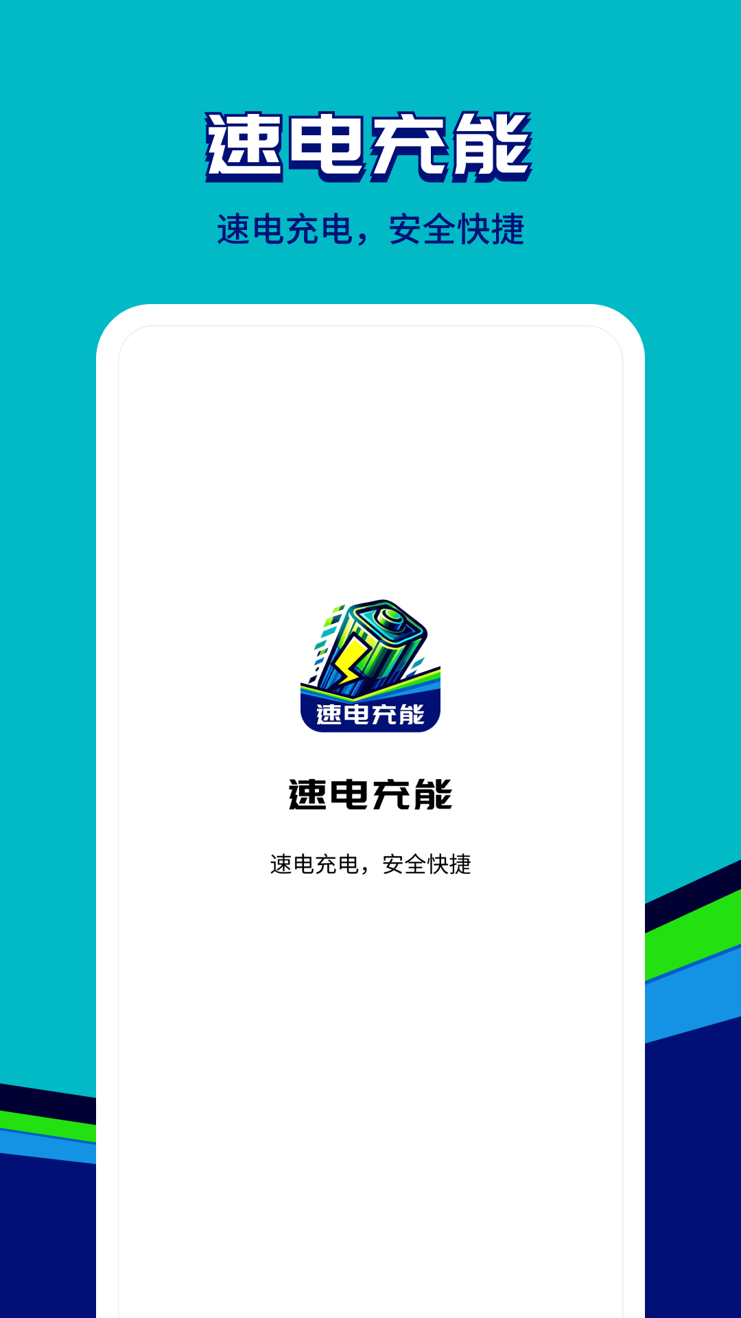 速电充能截图3