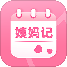 姨妈记