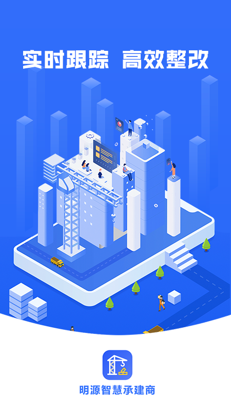 明源智慧承建商截图1