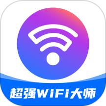 超强wifi大师