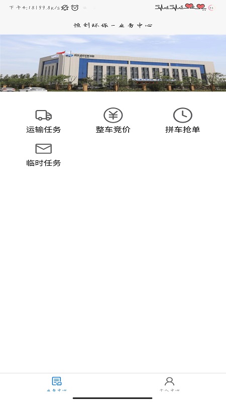 恒创司机端截图1
