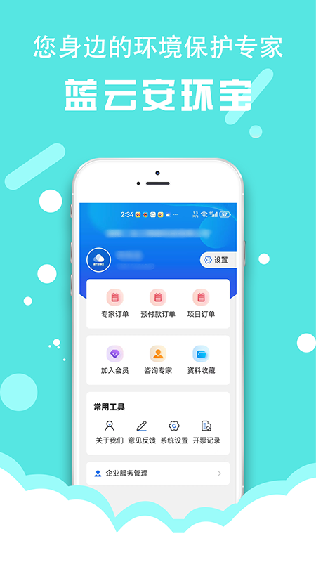 蓝云安环宝截图1