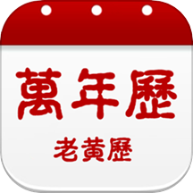 日历黄历万年历吉凶