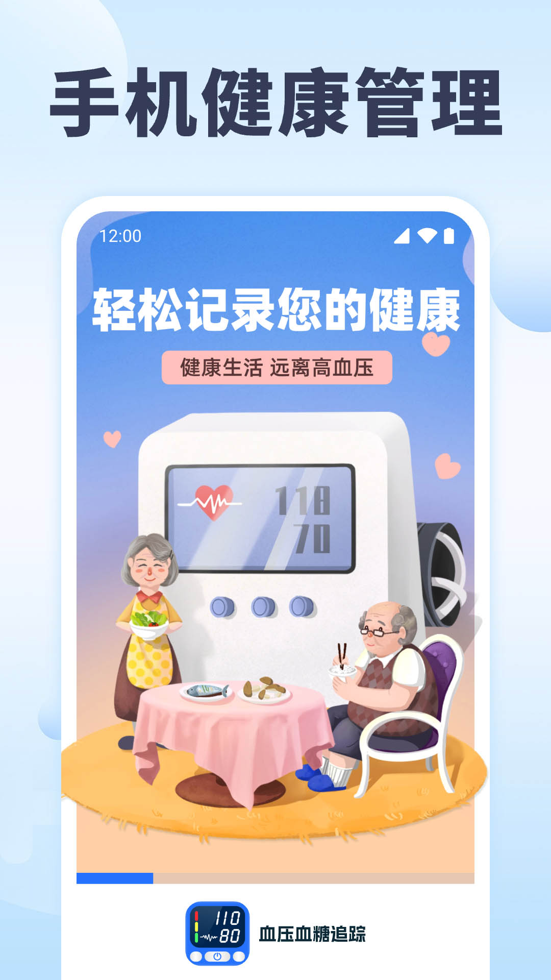 血压血糖追踪
