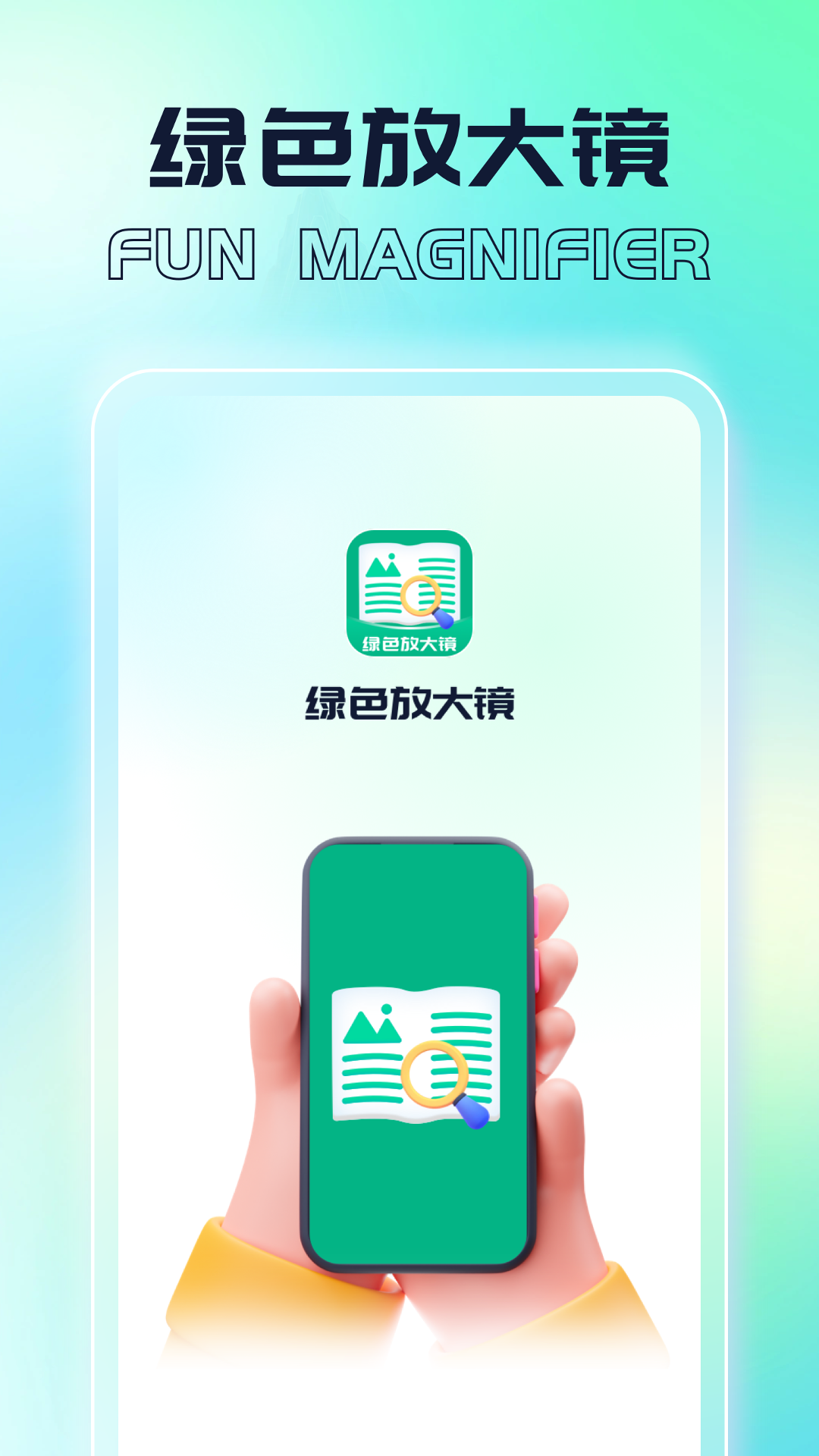绿色放大镜截图1