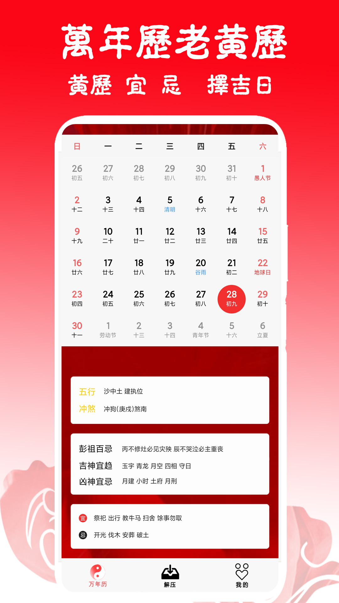 日历黄历万年历吉凶截图1